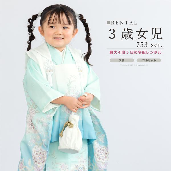淡い水色 七五三 3歳 フルセット 被布 花柄 ブルー ホワイト サックス レンタル 七五三 女の子 3歳 着物 被布 フルセット 水色 白 ブルー