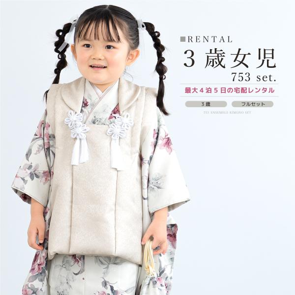 被布　着物　セット　七五三　三歳　女の子　ベージュ　薔薇　レース　リボン レンタル 七五三 女の子 3歳 着物 被布 フルセット ベージュ ホワイト