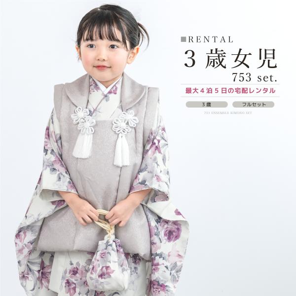 レンタル 七五三 女の子 3歳 着物 被布 フルセット ホワイト