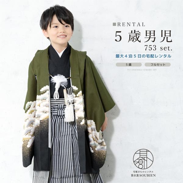 SOUBIEN 七五三 着物 レンタル 5歳 男の子 フルセット 袴セット