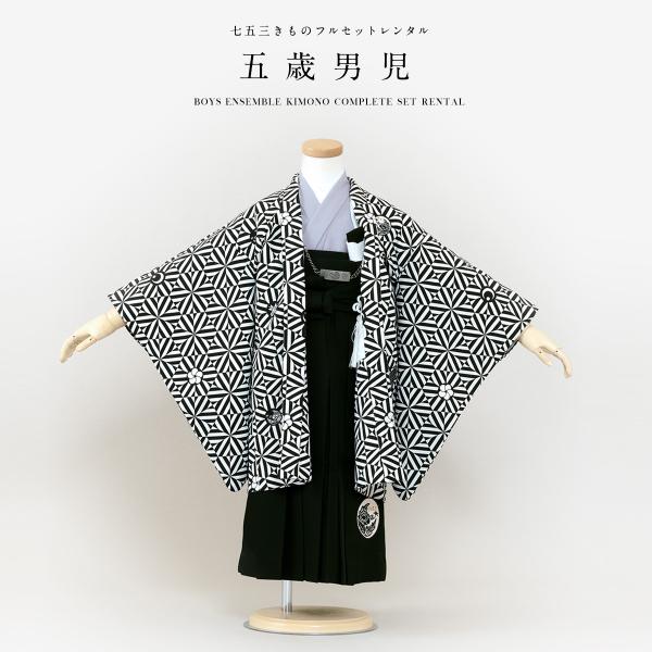■色羽織　黒と白着物　グレー系袴　黒■対応身長約105〜110cm前後■内容羽織・着物・袴・襦袢・帯・羽織紐・扇子・懐剣・雪駄・腰紐2本・サスペンダー・足袋（プレゼント）■商品について5歳の標準サイズに肩上げ済みです。また、腰紐にて簡単な調...