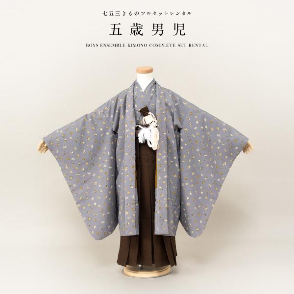 ■色羽織　グレー着物　グレー袴　焦げ茶■対応身長約110〜120cm前後■内容羽織・着物・袴・襦袢・帯・羽織紐・扇子・懐剣・雪駄・腰紐2本・サスペンダー・足袋（プレゼント）■商品について5歳の標準サイズに肩上げ済みです。また、腰紐にて簡単な...