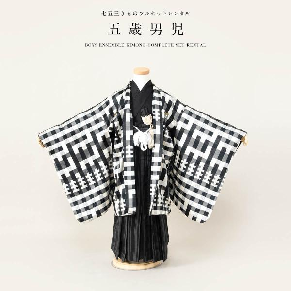 ■色羽織　黒に白着物　黒袴　黒系■対応身長約110〜120cm前後■内容羽織・着物・袴・襦袢・帯・羽織紐・扇子・懐剣・雪駄・腰紐2本・サスペンダー・足袋（プレゼント）■商品について5歳の標準サイズに肩上げ済みです。また、腰紐にて簡単な調整は...