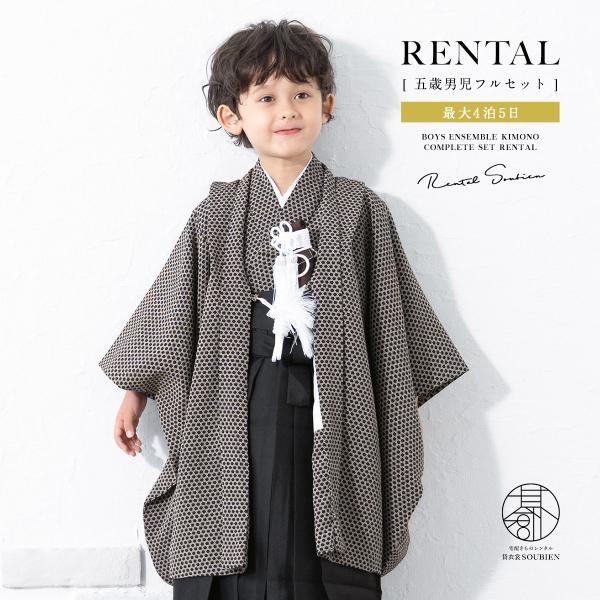 ■色羽織　黒に茶着物　黒に茶袴　黒■素材ポリエステル■対応身長約110〜120cm前後■内容羽織・着物・袴・襦袢・帯・羽織紐・扇子・懐剣・雪駄・腰紐2本・サスペンダー・足袋（プレゼント）■商品について5歳の標準サイズに肩上げ済みです。また、...