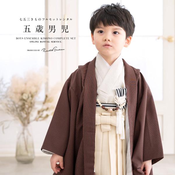 【ブラウン】七五三 くすみカラー 着物 男の子 5歳 12点 フルセット 袴 豪華安心12点フルセット】 七五三 着物 5歳 男の子 ボーイズ