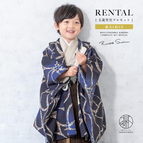 七五三 フルセット レンタル 5歳 衣装 着物 男の子 袴 レトロ 青系 茶