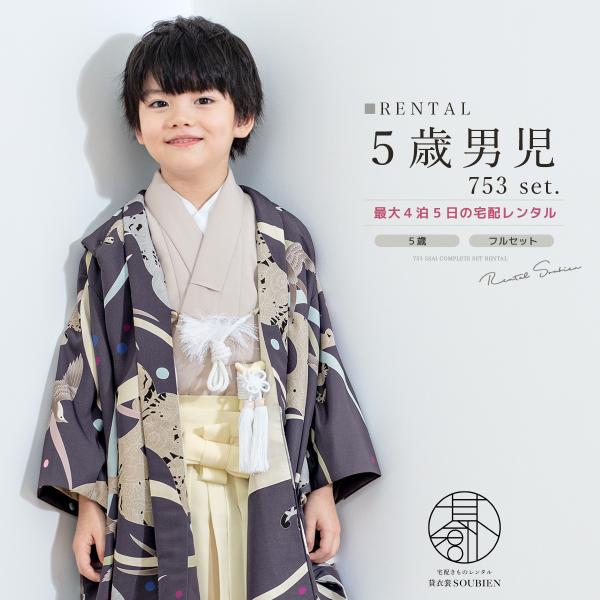 SOUBIEN レンタル 七五三 着物 男の子 5歳 羽織袴 袴セット フル