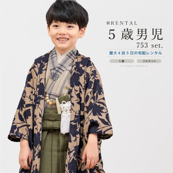 七五三 5歳 男の子 袴 ブラウン くすみ  フルセット 楽天市場】【豪華安心12点フルセット】 七五三 着物 男の子 5歳