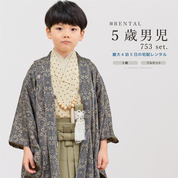 SOUBIEN（創美苑） レンタル 七五三 着物 男の子 5歳 羽織袴 袴セット