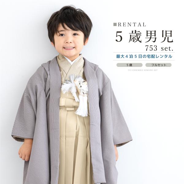 SOUBIEN（創美苑） レンタル 七五三 着物 男の子 5歳 羽織袴 袴セット