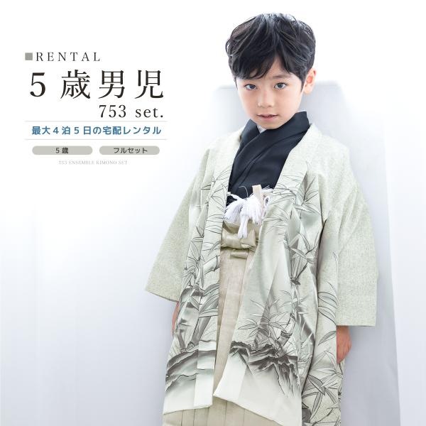SOUBIEN 七五三 フルセット レンタル 5歳 衣装 着物 男の子 袴