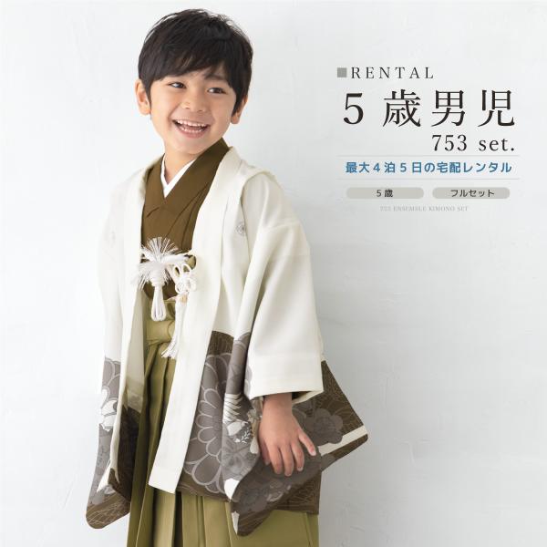 七五三 フルセット レンタル 5歳 着物 羽織 男の子 袴セット 白