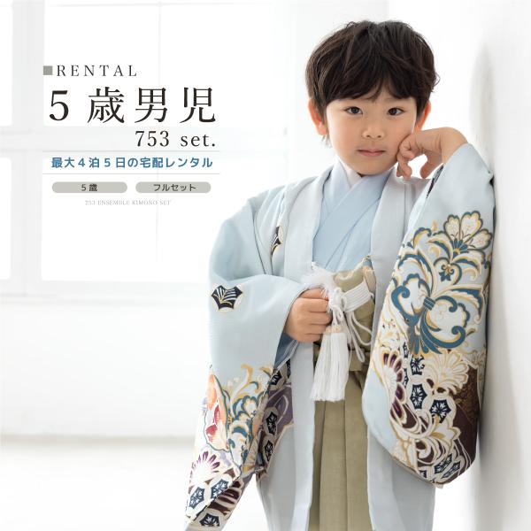 SOUBIEN 七五三 フルセット レンタル 5歳 着物 羽織 男の子 袴