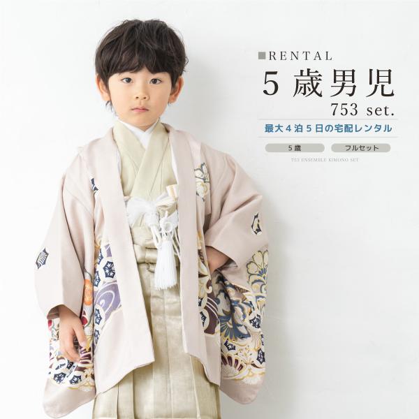 SOUBIEN（創美苑） 七五三 フルセット レンタル 5歳 着物 羽織 男の子