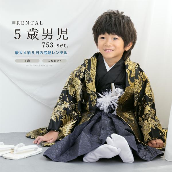 SOUBIEN（創美苑） レンタル 七五三 着物 男の子 5歳 袴セット フル