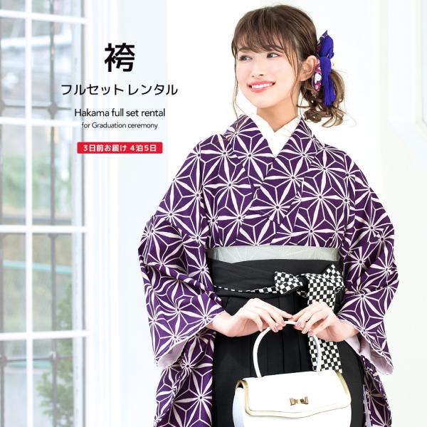 ■色着物　紫袴　黒■素材着物・袴：ポリエステル100%■内容着物・袴・下帯・前板・襦袢（半衿付）・衿芯・伊達締め×2・腰紐×4・着付けベルト・草履・足袋（プレゼント）■商品について草履は着物の色に合わせてお届けします。襦袢の半衿は、白半衿で...