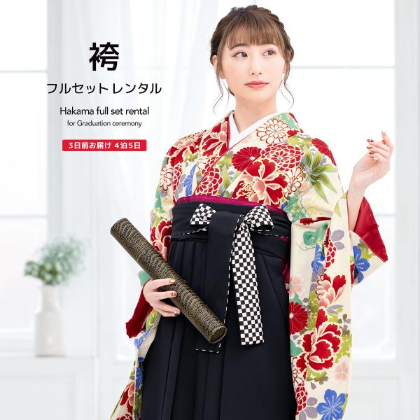 レンタル 卒業式 袴 女性 袴セット 白系 クリーム 赤 黒 牡丹 菊 花 松 笹 アッキーナ 南明奈 日本製 レトロ 着物セット 和服 大学 レディース 創美苑