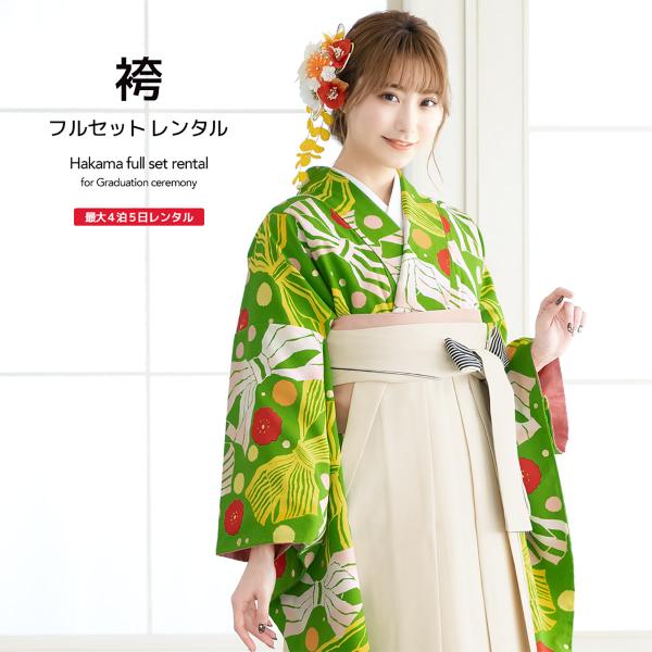 レンタル 卒業式 袴 女性 袴セット 緑 グリーン 黄色 アイボリー