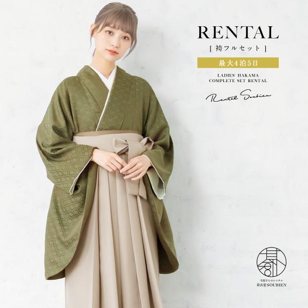 ■色着物　モスグリーン系袴　ベージュ■素材着物・袴：ポリエステル100%■内容着物（重ね衿付）・袴・下帯・前板・襦袢（半衿付）・衿芯・伊達締め×2・腰紐×4・着付けベルト・草履・足袋（プレゼント）■商品について草履は着物の色に合わせてお届け...