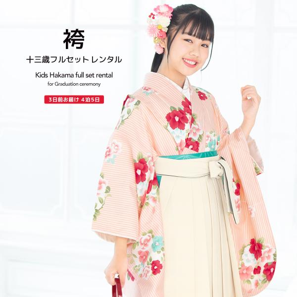 ■色着物　ピンクなど袴　アイボリー■素材着物・袴：ポリエステル100%■内容着物・袴・下帯・前板・襦袢（半衿付）・衿芯・伊達締め×2・腰紐×4・着付けベルト・草履・足袋（プレゼント）■商品について着物は肩上げ済みです。草履は着物の色に合わせ...