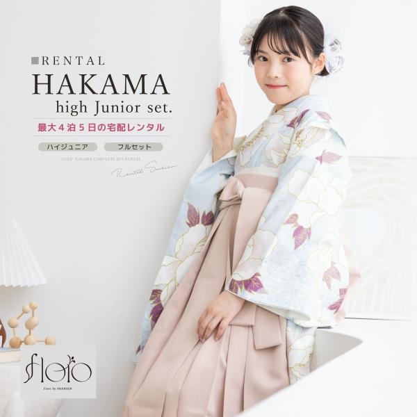 レンタル 袴 袴セット 卒業式 女の子 小学生 ジュニア 襦袢 草履 フルセット 和服 着物 floro 水色 青 ピンク 花柄 モダン 大輪 SS S M L 140 150 160 創美苑