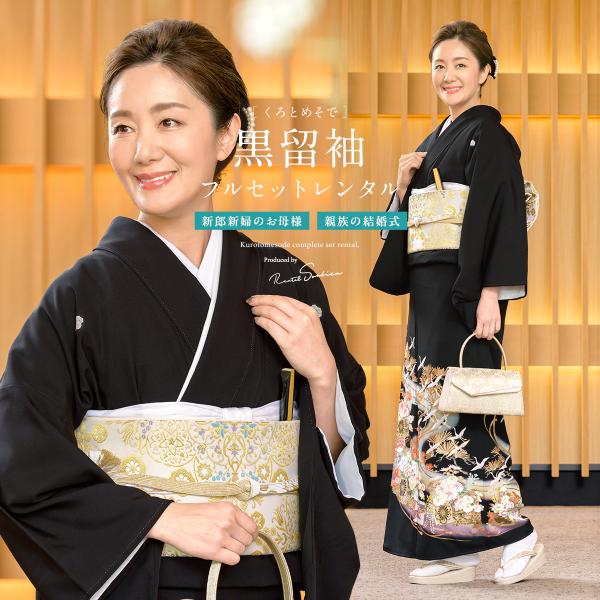 黒留袖 5点セット SOUBIEN（創美苑） 黒留袖 レンタル 結婚式 着物 フルセット 正絹 黒