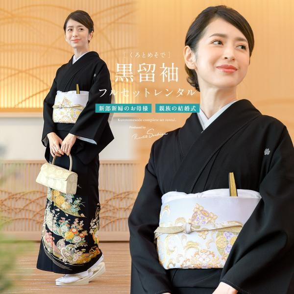 SOUBIEN（創美苑） 黒留袖 レンタル 結婚式 着物 フルセット 正絹 黒