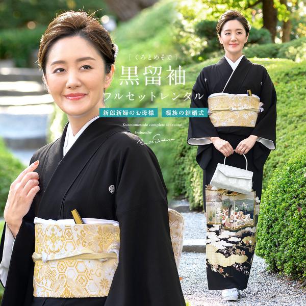 SOUBIEN（創美苑） 黒留袖 レンタル 結婚式 着物 フルセット 正絹 黒