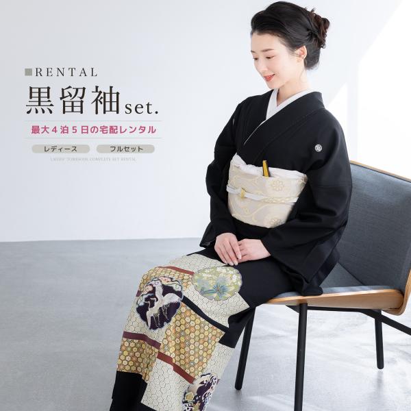 SOUBIEN（創美苑） レンタル 黒留袖 フルセット 結婚式 着物 黒 袷