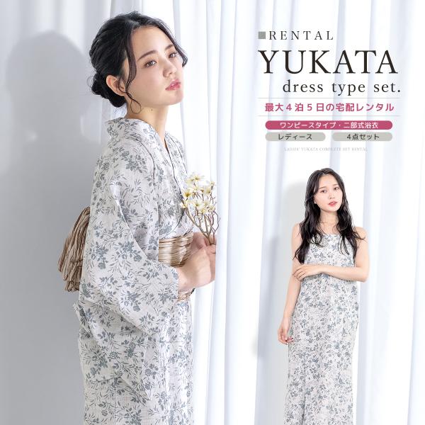 ■色浴衣　グレー系にブルーグレー 帯　白茶系■素材浴衣　ポリエステル100%帯　ポリエステル100%■内容上着・ワンピース・帯・下駄■商品について下駄は浴衣に合わせてお届けします。肌着は、衛生面の観点から貸し出しておりません。着物スリップを...