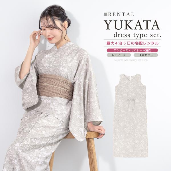 ■色着物　ベージュ系帯　グレージュ■素材浴衣　ポリエステル帯　ポリエステル■内容浴衣（ワンピース＋上着）・帯・下駄■商品について下駄は浴衣に合わせてお届けします。肌着は、衛生面の観点から貸し出しておりません。着物スリップをご用意いただくか、...