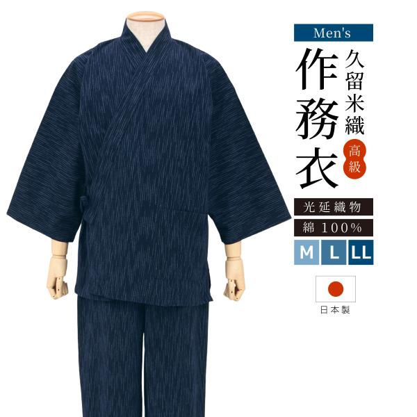 SOUBIEN（創美苑） 作務衣 メンズ 日本製 久留米織 光延織物 綿 男性