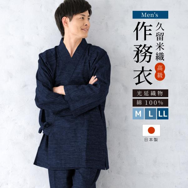 SOUBIEN（創美苑） 作務衣 メンズ 日本製 久留米織 光延織物 綿 男性