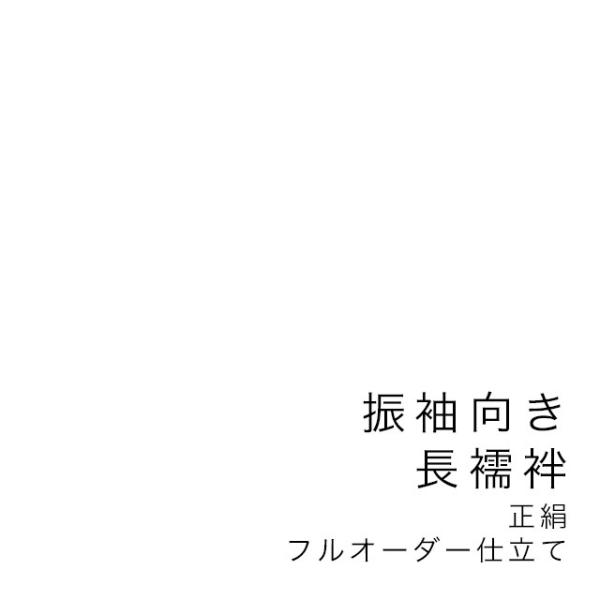 【当店購入商品限定】未仕立て振袖向き長襦袢 フルオーダー 正絹【仕立て期間目安・約45日程度】 当店購入商品限定】未仕立て振袖向き長襦袢 フルオーダー 正絹【仕立て