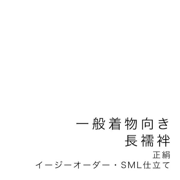 【当店購入商品限定】未仕立て一般着物向き長襦袢 イージーオーダー 正絹 S・M・Lサイズ【仕立て期間目安・約45日程度】 当店購入商品限定】未仕立て一般着物向き長襦袢 イージーオーダー 正絹