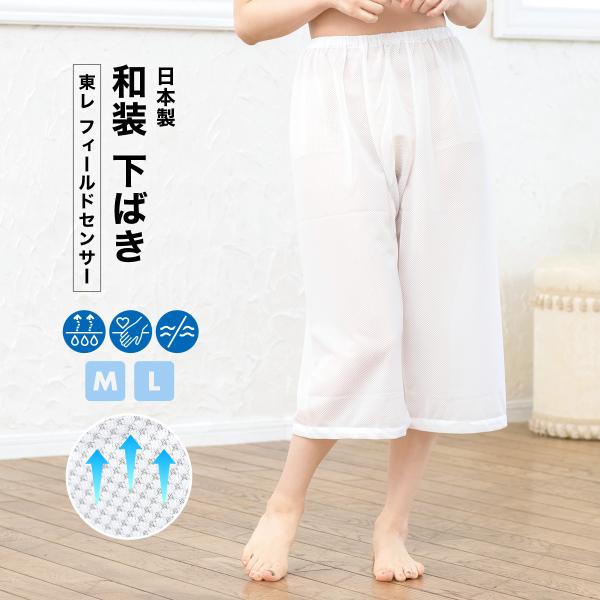 裾よけ 裾除け 女性用 ステテコ パッチ 和装 メッシュ 白 東レ フィールドセンサー ニット素材 通年 下穿き 和装下着 着付け小物 日本製 M Lサイズ