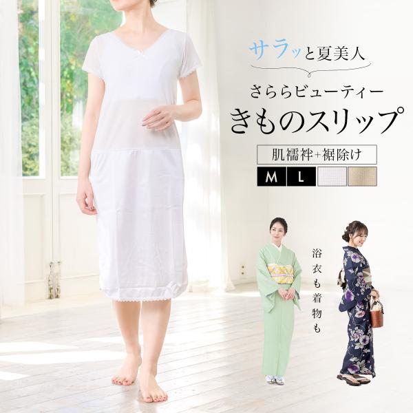 SOUBIEN（創美苑） 肌襦袢 ワンピース 裾除け 着物スリップ 涼しい 紬