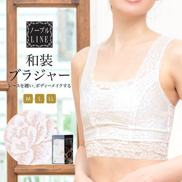 和装ブラジャー 和装ブラ 補正下着 肌着 着付け小物 日本製 速乾 ノーブルLINE 白