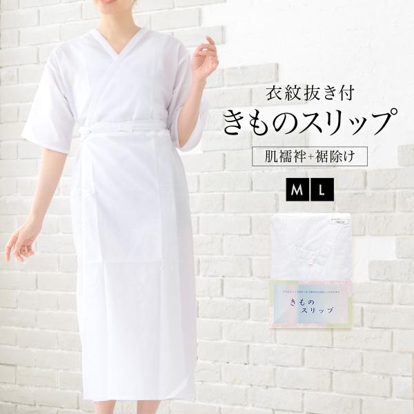 ワンピースタイプのきものランジェリー■色白■素材本体　ポリエステル65%、綿35％■サイズ表// 身丈 / 裾廻り Sサイズ// 約115cm / 約120cm Mサイズ// 約120cm / 約130cm Lサイズ// 約125cm / ...