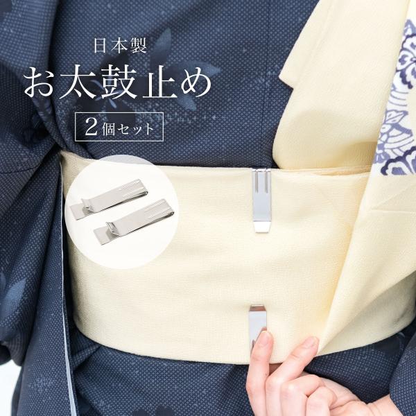 美しいお太鼓帯の形を作れるお太鼓止め■色銀色■素材ステンレス■サイズ表// 長さ / 幅 サイズ// 約5.7cm / 約1.5cm ●メール便（ポスト投函）利用規定・商品到着の目安は発送日より1〜3日程度（日時指定不可）・代金引換不可・配...