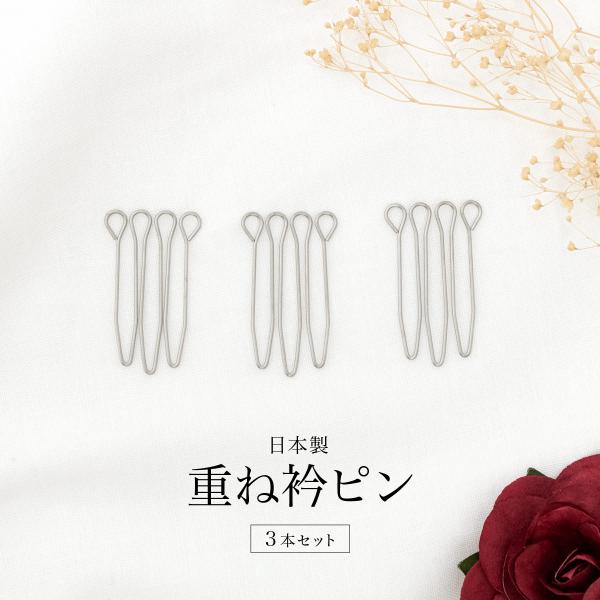 SOUBIEN（創美苑） 重ね衿ピン 3本組 衿止め 縫い付け不要 ピン 伊達衿