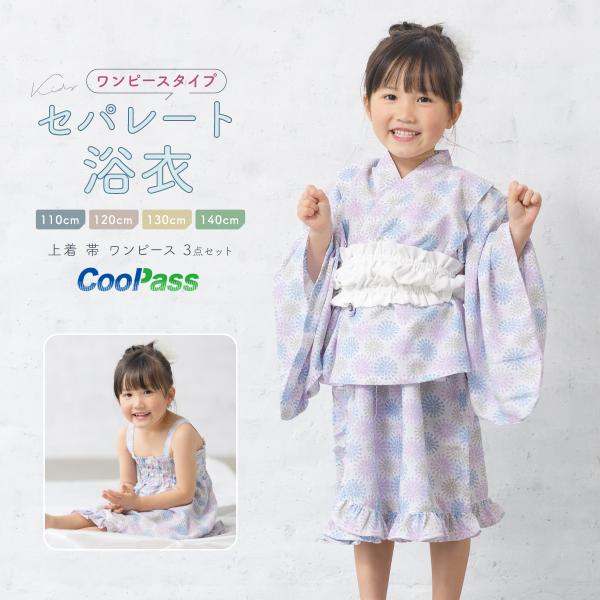SOUBIEN（創美苑） 浴衣 子供 セパレート 女の子 キッズ 浴衣セット
