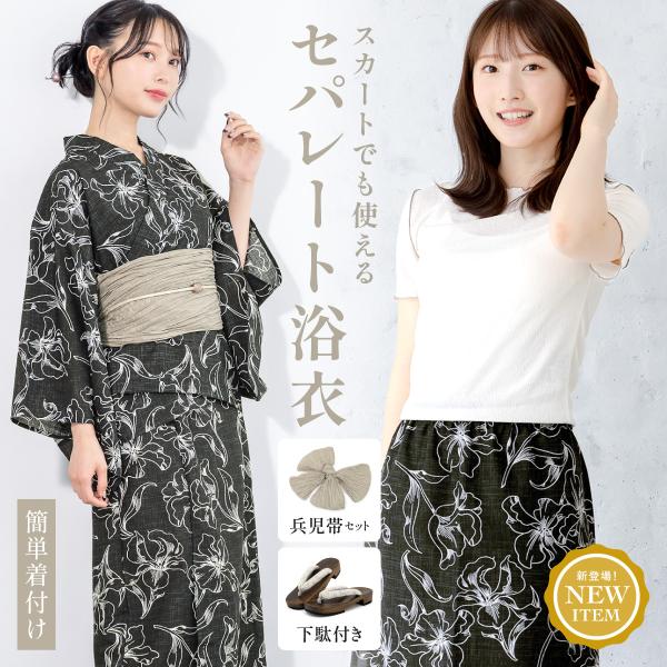 SOUBIEN（創美苑） 浴衣 レディース セパレート浴衣 スカート浴衣 浴衣