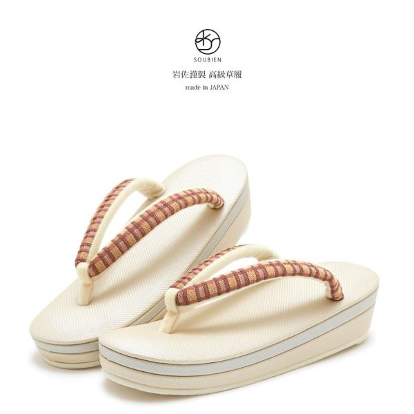 SOUBIEN（創美苑） 草履 レディース 女性 岩佐謹製 白茶色 ライト