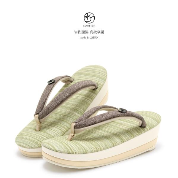 草履 レディース 岩佐謹製 黄緑色 グリーン 焦茶色 縞 釦 ボタン 帆布 二枚芯 ぞうり 和装履物 カジュアル 女性用 日本製 【Mサイズ】 SOUBIEN（創美苑） 草履 レディース 女性 岩佐謹製 黄緑色 グリーン 焦