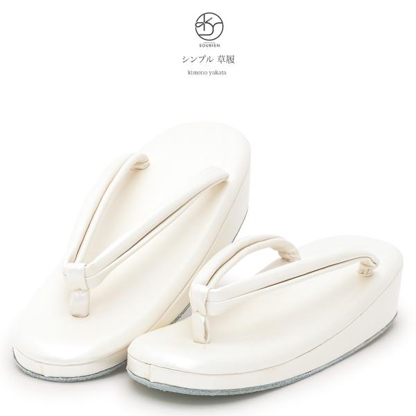 カジュアルな着物におすすめな草履■色ホワイト×ホワイト■素材合成皮革■適応サイズMサイズ　23.0~24.0cmLサイズ　24.0~25.0cm■サイズ目安足がおさまるサイズ、または履いた時に踵が少し出るサイズがおすすめです。和装の履物は、...