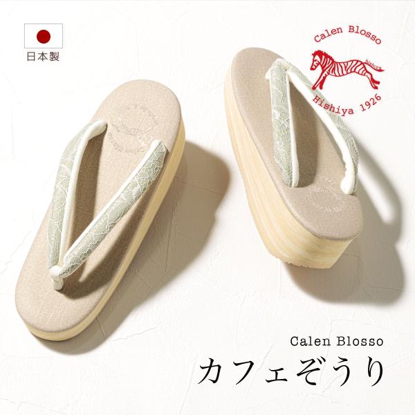 SOUBIEN（創美苑） カレンブロッソ 草履 l s m レディース カフェ