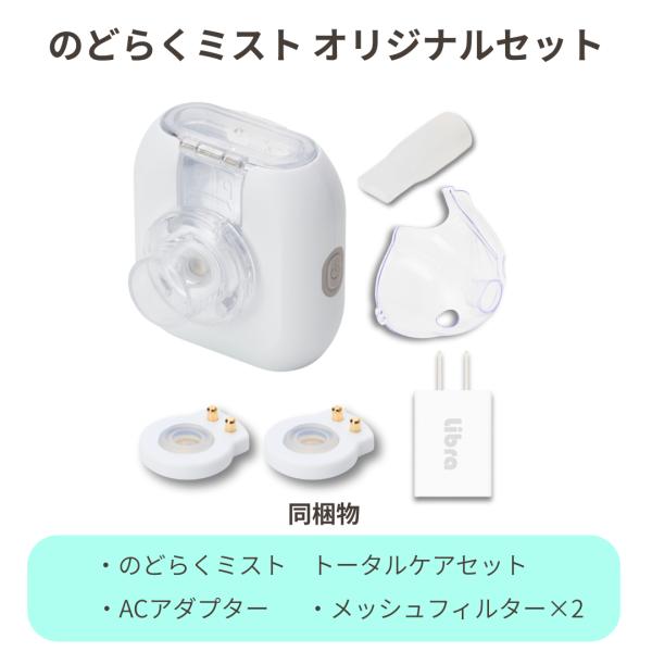 【オリジナルセット】IHC-0402 のどらくミスト 吸入器 超音波吸入器 家庭用 ポータブル 子ども 医療機器 乾燥 対策 ミスト吸入器 Medi Labo 爆買