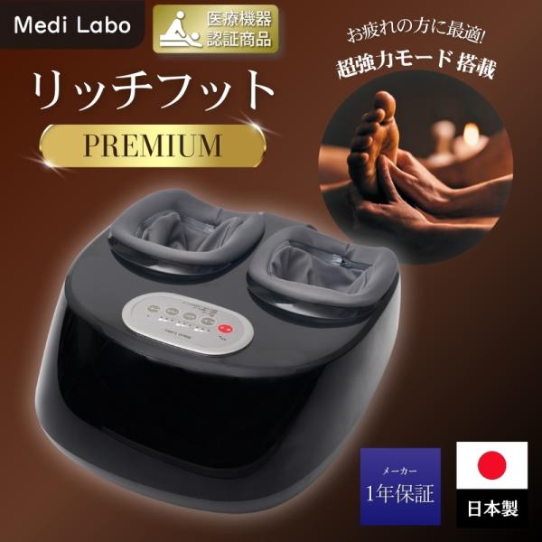 リッチフットプレミアム