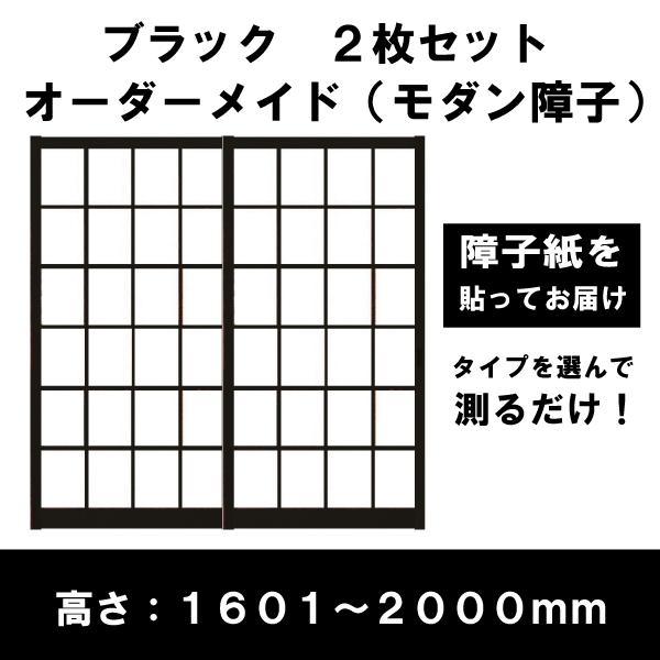 障子戸 オーダー ブラック障子 黒障子 モダン障子 2本セット 送料無料 障子枠 高さ1601〜2000mm 1本の幅920ｍｍ以下  特注｜DIY｜リフォーム｜安い｜荒間障子